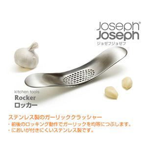 JosephJoseph（ジョゼフジョゼフ） ロッカー ガーリッククラッシャー