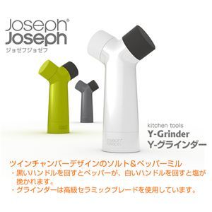 JosephJoseph（ジョゼフジョゼフ） Y-グラインダー グリーン