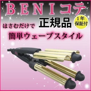 BENIプロデュース　トリプルウェーバー（BENIコテ）