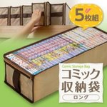 コミック収納袋・ロング（5枚組）