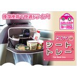 【カー用品】クルマde シートトレー