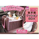 【カー用品】クルマde助手席クッションBOX