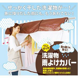 【雨対策】ワンタッチ洗濯物雨よけカバー