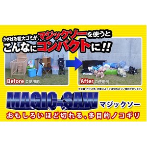 【多目的のこぎり】マジックソー　★粗大ごみの解体に