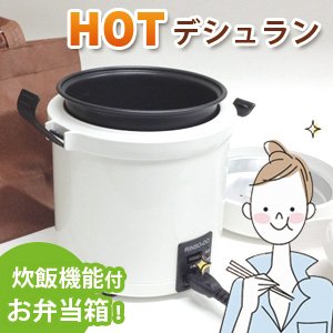 【調理ができるお弁当箱】HOTデシュラン