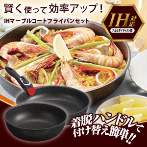 IHマーブルコートフライパンセット　【フライパン＆中華パン】★着脱ハンドルで付け替え可能♪