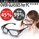 PC専用オーバーグラス