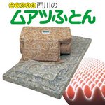 【西川産業】ムアツふとん（シングル・ブルー）/点で支える敷き布団/90mm《布団・ふとん》