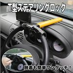 コンパクト！簡単設置！愛車の盗難防止に大活躍！T型ステアリングロック 1点