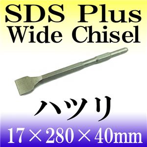 はつり工事に！長寿命！電動ハンマー、ハンマードリル用 スケーリングチゼル／斫り・ハツリ 1点