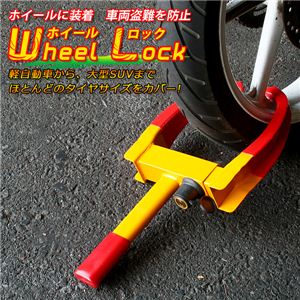 車両盗難を防止。バイクから、大型SUVまでほとんどのタイヤサイズをカバー！ホイールロック 1点