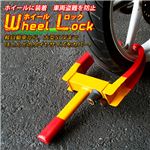 車両盗難を防止。バイクから、大型SUVまでほとんどのタイヤサイズをカバー！ホイールロック 1点