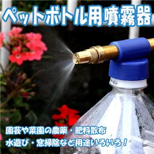 ペットボトルが噴霧器に！！園芸の農薬・肥料散布・窓掃除に最適 1点