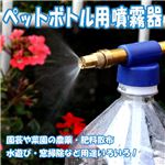 ペットボトルが噴霧器に！！園芸の農薬・肥料散布・窓掃除に最適 1点