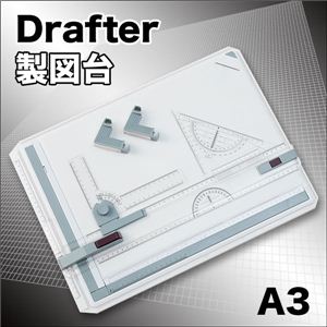 製図書きの必需品！速く正確に作図ができる！A3サイズ製図板／ドラフターセット 1点