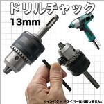 ドリルでの穴あけに！充電ドリルドライバー・インパクトに簡単装着／ドリルチャック 1.5mm～13mm 1点