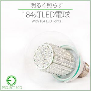 高輝度LED電球 家計にも地球にも優しい電球／省電力、長寿命LED184灯搭載 1点