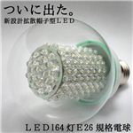 明るいのに省電力。高出力帽子型LED164灯 E26規格電球 1個