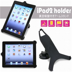 360度自由に回転！レバー式真空吸盤で簡単固定！車載ホルダーにも iPad2用アームスタンド 1点