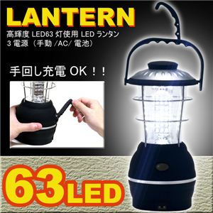 高輝度LEDが明るい！電池＆手回し＆アダプターの3電源！災害時等の防災用品にも／LED63灯ランタン 1点