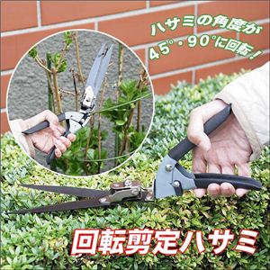 3段階で角度調節が可能！込み入った枝の剪定、芝刈りに！便利な回転剪定ハサミ 1点