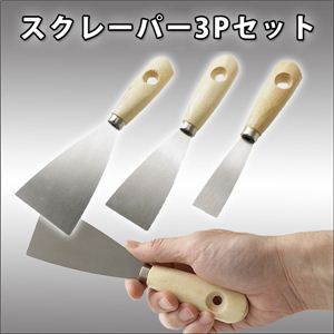 塗料の混色やパテ塗り、接着剤等を塗布に！木柄スクレーパー3Pセット 1点