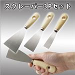 塗料の混色やパテ塗り、接着剤等を塗布に！木柄スクレーパー3Pセット 1点