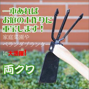 お庭の土作りに！ガーデニング 家庭菜園で大活躍 便利な両クワ くわ／ミニクマデ 1点