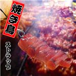 本物そっくり 居酒屋にありそう ネギマをタレで！ 焼き鳥ストラップ 焼き鳥