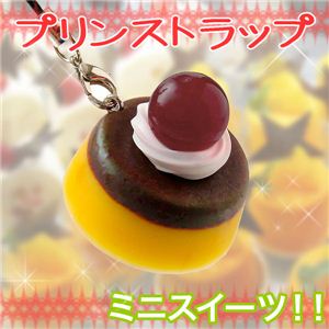 スイーツ女子必見！かわいいデザート 定番スイーツのミニサイズ プリンストラップ 1個