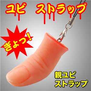 ドッキリやいたずらにも ビックリ！妙にリアルな指紋付き！指ストラップ 指