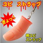 ドッキリやいたずらにも ビックリ！妙にリアルな指紋付き！指ストラップ 指