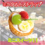 本物そっくり！！小さい かわいい 美味しそう 思わず食べたくなるっ！！ミニタルトストラップ 1点