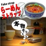 質感が超リアル 本物そっくり らーめんストラップ ラーメン 1個
