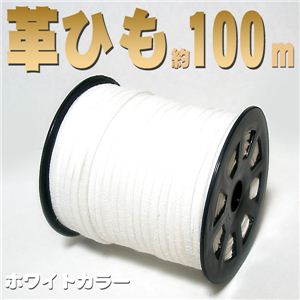ハンドメイドグッズ アクセサリー、ストラップ製作に 合皮ヒモ約100m 白 1点