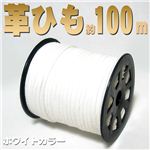 ハンドメイドグッズ アクセサリー、ストラップ製作に 合皮ヒモ約100m 白 1点