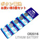 電卓、時計、カメラ等に・・ LITHIUM BATTERY ボタン電池 各種 CR2016／5個／1シート