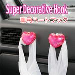 カーアクセサリー／可愛いハートのフック張り付けタイプ 車用 ピンク 1点