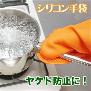 熱いお鍋もへっちゃら！開けにくい瓶の蓋もラクラク キッチンの強い味方 シリコンミトン 鍋つかみ 1点