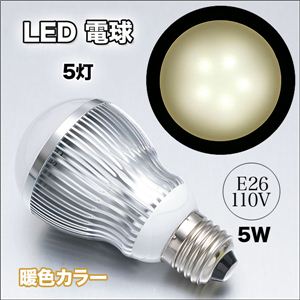 長寿命で明るい！省エネで経済的！E26口金 LED電球 110V 5W 白色／暖色 暖色 1点