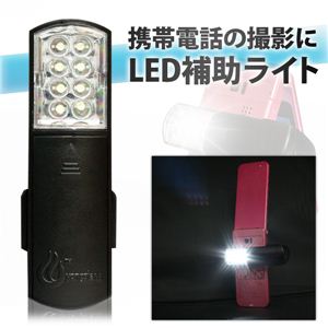 フラッシュ非搭載携帯の撮影に大活躍！LED8灯 撮影用補助ライト 1個