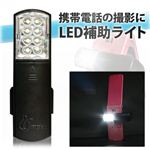 フラッシュ非搭載携帯の撮影に大活躍！LED8灯 撮影用補助ライト 1個
