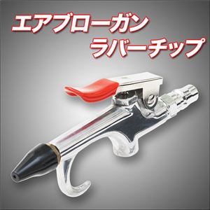 手に収まるサイズで作業しやすい エアブローガン ラバーチップ 1点