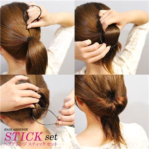 誰でも 簡単ヘアアレンジ! 通して引くだけ ヘアアレンジ スティック 1点