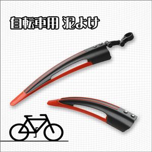 赤と黒のツートンカラーでスタイリッシュ 軽い素材で軽量化 自転車フェンダー 1点 - 拡大画像
