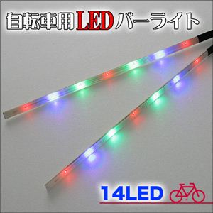 自転車もライトアップしちゃえ 安全対策にも カラーLED14個搭載 自転車用LEDバーライト 1個