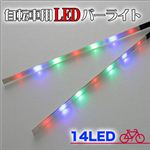 自転車もライトアップしちゃえ 安全対策にも カラーLED14個搭載 自転車用LEDバーライト 1個