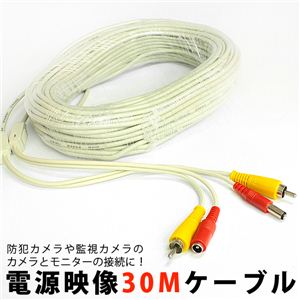 屋外から室内へ！たっぷりの長さ！カメラとモニターを繋ぐ電源映像ケーブル30M 1点