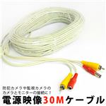 屋外から室内へ！たっぷりの長さ！カメラとモニターを繋ぐ電源映像ケーブル30M 1点
