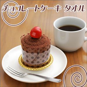 ケーキの形をしたとっても可愛いタオル！食べられませんがギフトにどうぞ チョコレートケーキタオル 1点